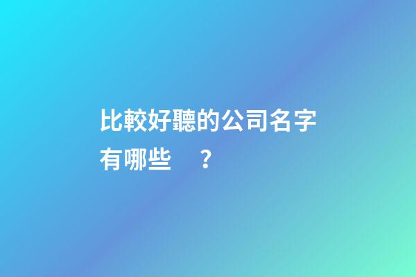比較好聽的公司名字有哪些？